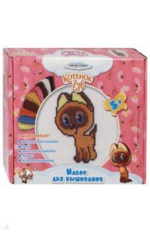 1425 Вышивка. Котенок Гав. Котенок (P43312)