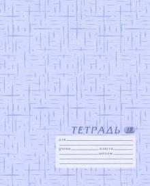 Тетрадь 18л кл Текстура голубая ассорти ЕАС-5008/4