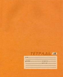 Тетрадь 18л лин Текстура бежевая ассорт ЕАС-5005/4