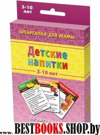 Детские напитки 3-10 лет