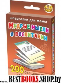 Мудрые мысли о воспитании 0-12 лет