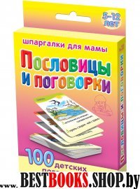 Пословицы и поговорки 5-12 лет