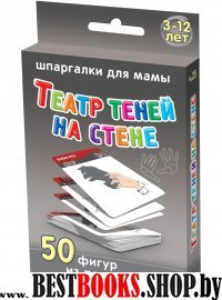 Театр теней на стене 3-12 лет