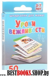 Уроки вежливости 3-7 лет