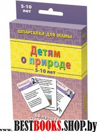 Детям о природе 5-10 лет. 60 лучших стихотворений