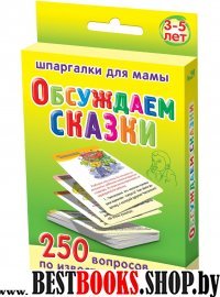 Обсуждаем сказки 3-5 лет