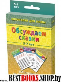 Обсуждаем сказки 5-7 лет. 250 вопросов по 50 из.ск
