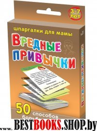 Вредные привычки 3-7 лет. 50 способ. борьбы с ними