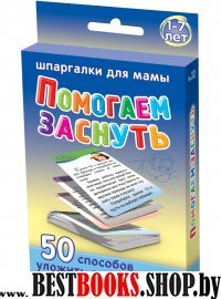 Помогаем заснуть 1-7 лет