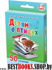Детям о птицах 3-12 лет