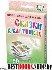 Сказки в картинках 3-10 лет  (БФ)