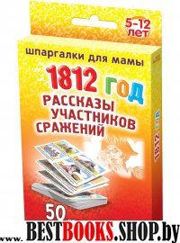 1812 год Рассказы участников сражений 5-12 лет БФ