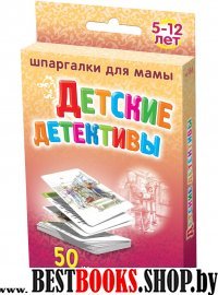 Детские детективы 5-12 лет  ((БФ)