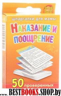 Наказание и поощрение 3-15 лет