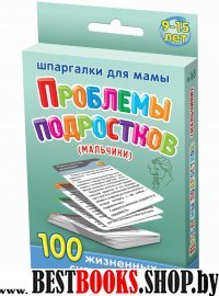Проблемы подростков (мальчики) 9-15 лет