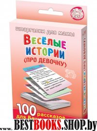 Веселые истории (про девочку) 3-7 лет