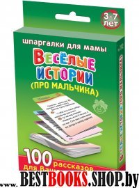 Веселые истории (про мальчика) 3-7 лет