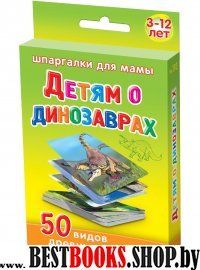Детям о динозаврах 3-12 лет