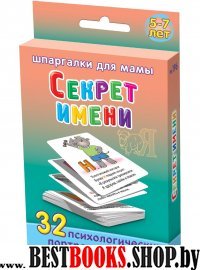 Секрет имени 5-7 лет