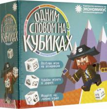 Э029 Наст.игра "Одним словом на кубиках"