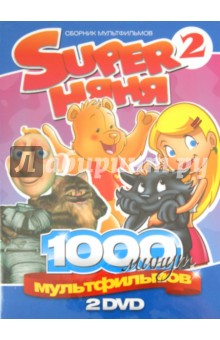 2DVD "Super Няня" Сборник мультфильмов Вып.2