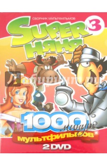 2DVD "Super Няня" Сборник мультфильмов Вып.3