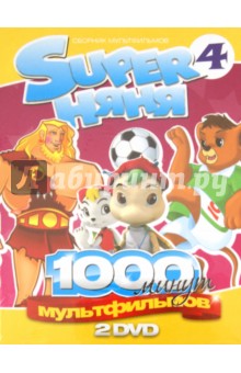 2DVD "Super Няня" Сборник мультфильмов Вып.4