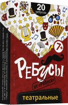 Ребусы "Театральные" (6061096)