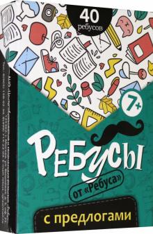 6061016 Ребусы с предлогами