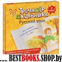 Русск.яз.Все правила учебн.прогр.2кл Тренажер шк