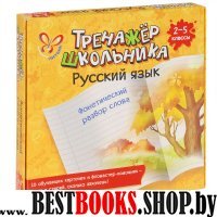 Русский язык. Фонетический разбор слова. 2-5кл