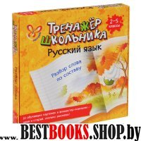 Русский язык. Разбор слова по составу. 2-5классы