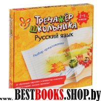 Русский язык.Разбор предложения.2-5классы