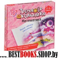 Математика. Выучи таблицу умножения. 2-3 классы