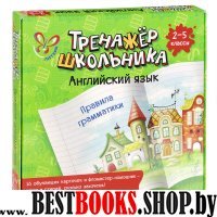 Английский язык. Правила грамматики 2-5классы