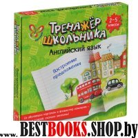 Английский язык. Построение предложения. 2-5кл