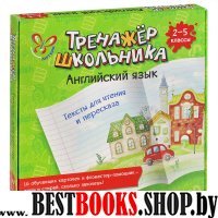 Английский язык. Тексты для чтения и переск.2-5кл