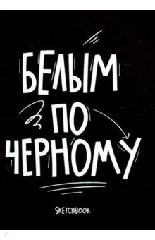 Скетчбук 26л,А5,черн.стр.Black and white (1100125)