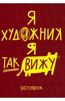 Скетчбук 26л,А5,слон.кость I am an artist1 1100126