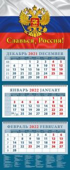 14226 2022 Календарь Славься, Россия!