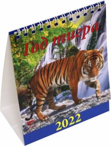 10201 2022 Календарь Год тигра