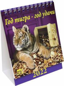 70202 2022 Календарь Год тигра - год удачи