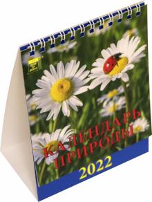 10203 2022 Календарь Календарь природы