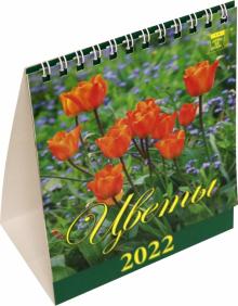 10204 2022 Календарь Цветы