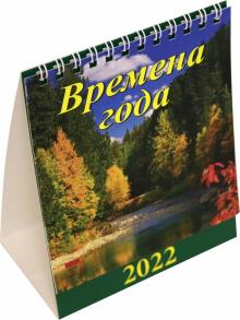 10205 2022 Календарь Времена года