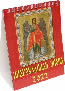 10206 2022 Календарь Православная икона