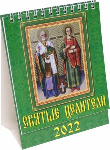 10207 2022 Календарь Святые Целители