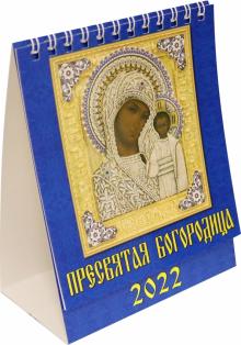 10208 2022 Календарь Пресвятая Богородица