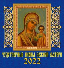 30201 2022 Календарь Чудотворные иконы Бож. Матери