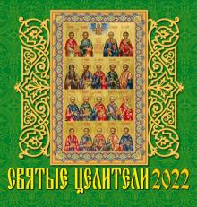 30202 2022 Календарь Святые целители